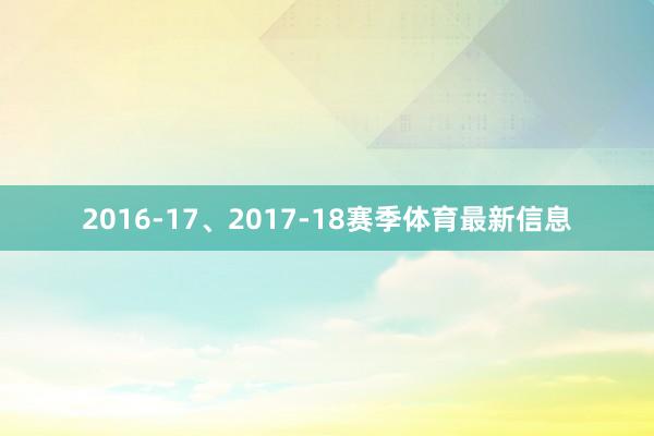 2016-17、2017-18赛季体育最新信息