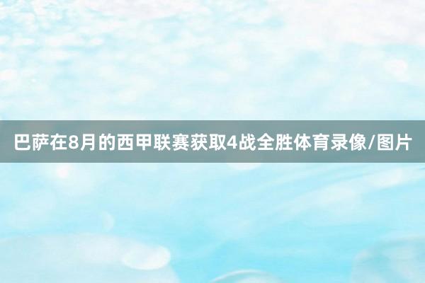 巴萨在8月的西甲联赛获取4战全胜体育录像/图片