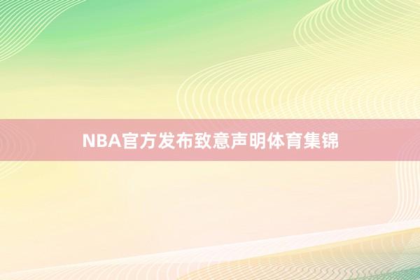 NBA官方发布致意声明体育集锦