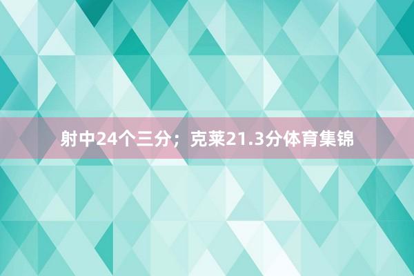 射中24个三分；克莱21.3分体育集锦