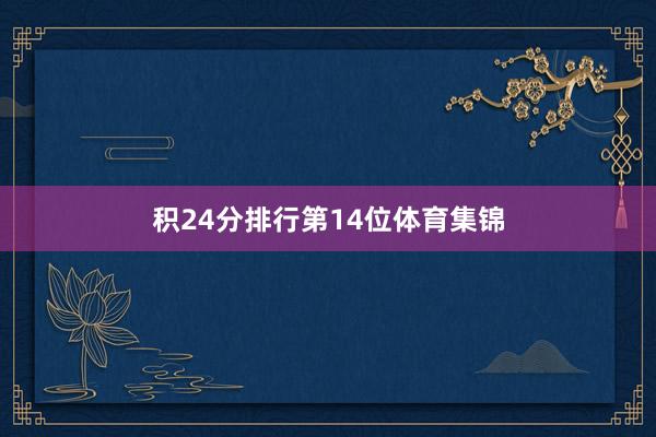 积24分排行第14位体育集锦