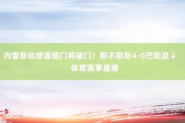 内雷斯纰缪面临门将破门！那不勒斯4-0巴勒莫↓    体育赛事直播