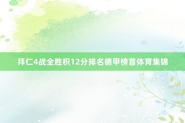 拜仁4战全胜积12分排名德甲榜首体育集锦