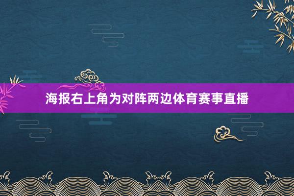 海报右上角为对阵两边体育赛事直播