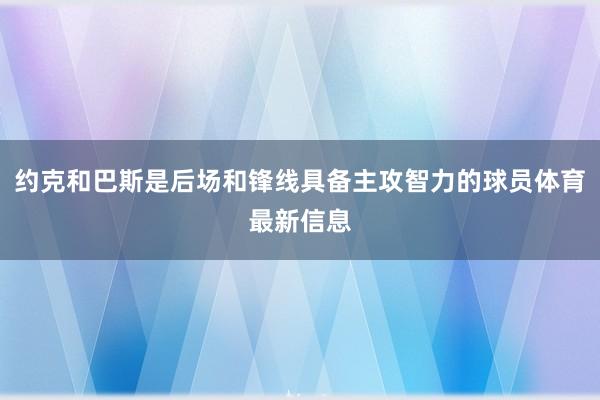 约克和巴斯是后场和锋线具备主攻智力的球员体育最新信息