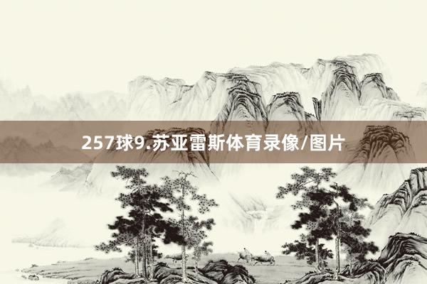 257球9.苏亚雷斯体育录像/图片